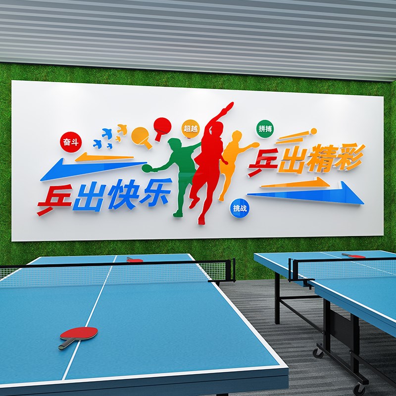 乒乓球室文化墙贴画装饰画布置员工职工之家活动室墙面布置3d立体