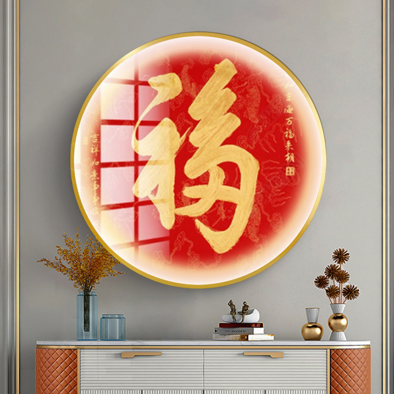 新中式福字挂画圆形发光LED灯客厅玄关装饰画入户正对门字画年画