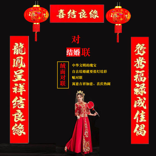 结婚对联植绒新婚大门男方女方结婚大门装饰窗户婚庆装饰门联婚联