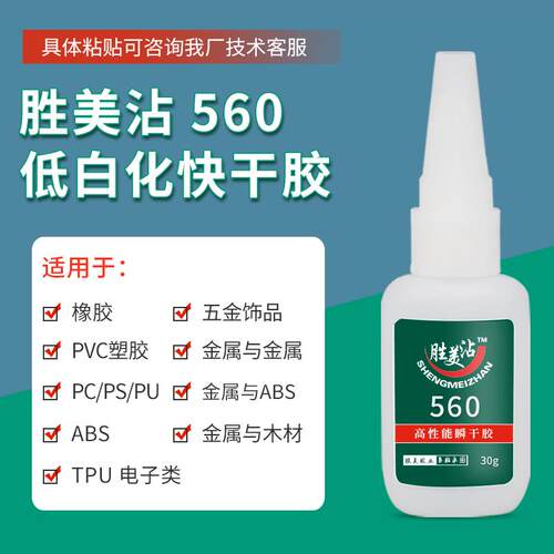 防水金属粘合剂 铝/铁/锌/铜/电镀/合金/不锈钢/磁性五金胶水 560