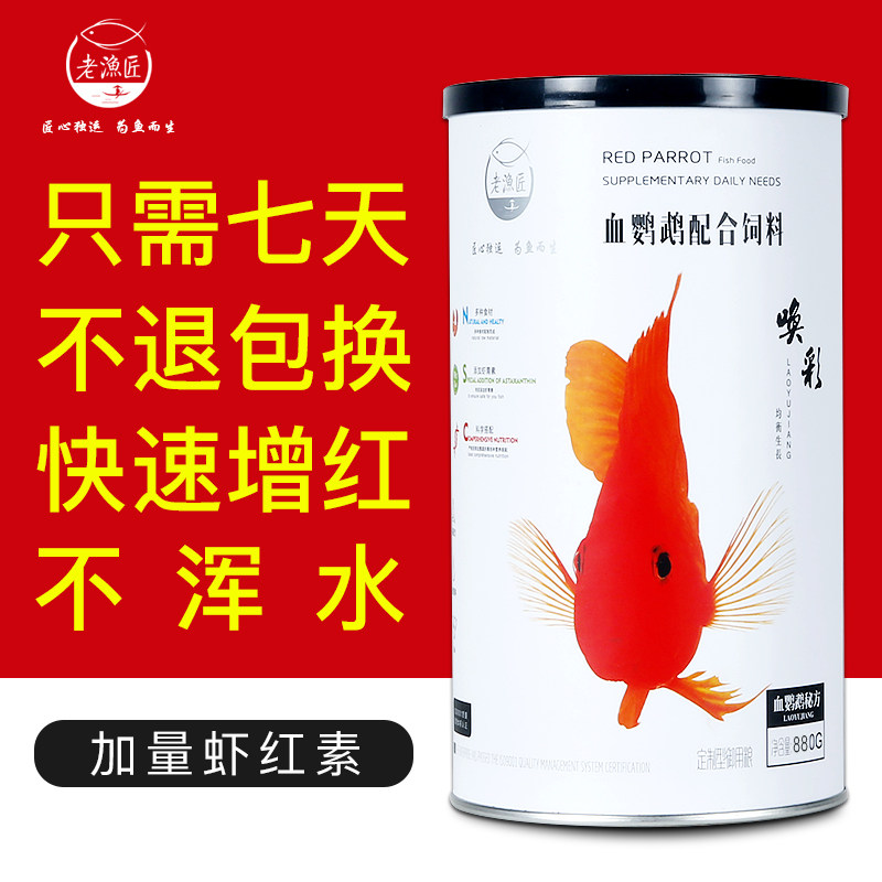 老渔匠血鹦鹉鱼饲料增红增色罗汉鱼发财鱼专用鱼食地图鱼热带鱼粮