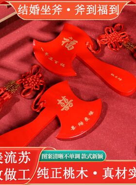 结婚斧头桃木斧子婚礼坐福斧子乔迁挂件搬家喜字斧头玄关摆件家居