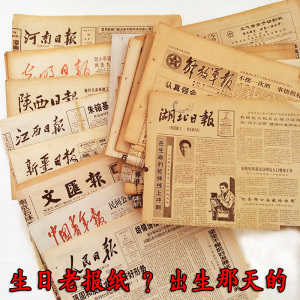 出生当天的旧报纸 生日礼物广东省的广州日报70 80年代00后礼物