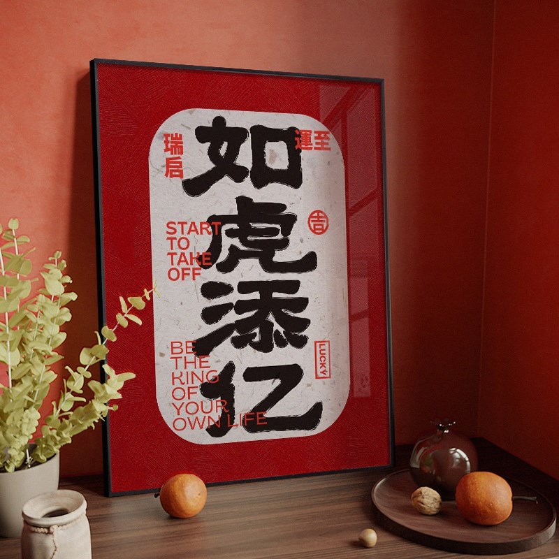 网红2022壁画玄关餐厅装饰画寓意书法字画喜庆挂画中式新年如虎添