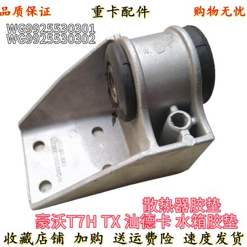适配重汽豪沃T7H TX 汕德卡豪瀚水箱胶垫 散热器水箱支撑支架