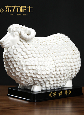 东方泥土陶瓷万福羊摆件德化白瓷工艺品创意家居乔迁新居开业礼品