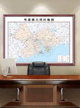大湾区粤港澳地图挂图2026新版高清市区地图定制办公室挂画带框