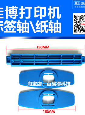 佳博打印机GP1124T/1324D/1624T标签卷纸轴回卷轴条码碳带轴配