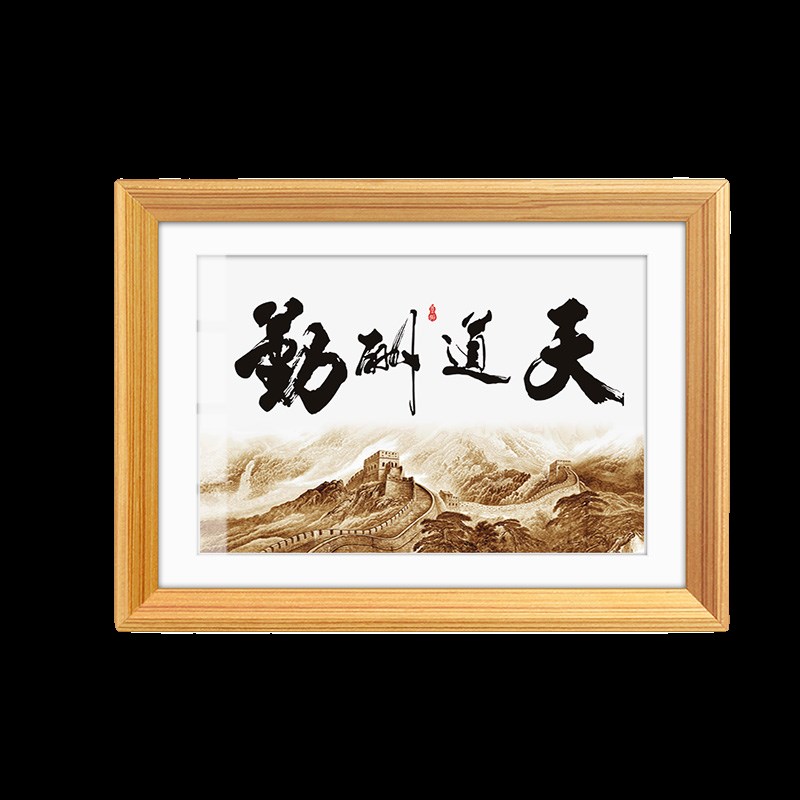 天道酬勤挂画桌面摆件书法客厅装饰画办公桌背景字画实事求是摆台