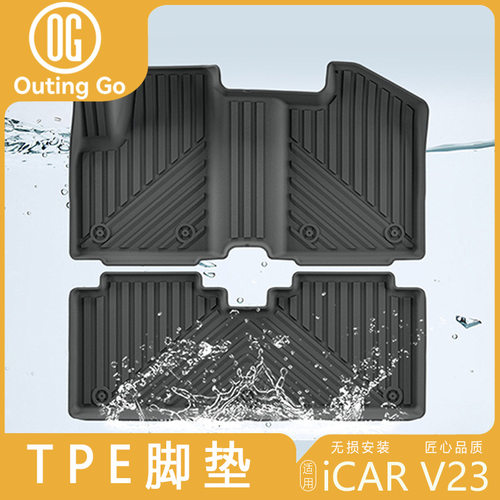 适用奇瑞iCAR V23TPE脚垫防水橡胶地毯垫防刮耐磨易清洗内饰用品