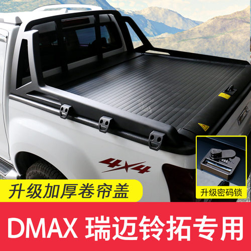 适用五十铃DMAX瑞迈S铃拓庆铃后盖卷帘盖推拉平盖货箱盖皮卡电动