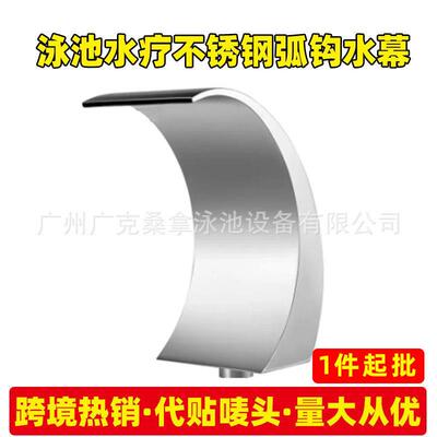 水疗304不锈钢弧钩喷头游泳池弧钩泉水幕厂家pool waterfall