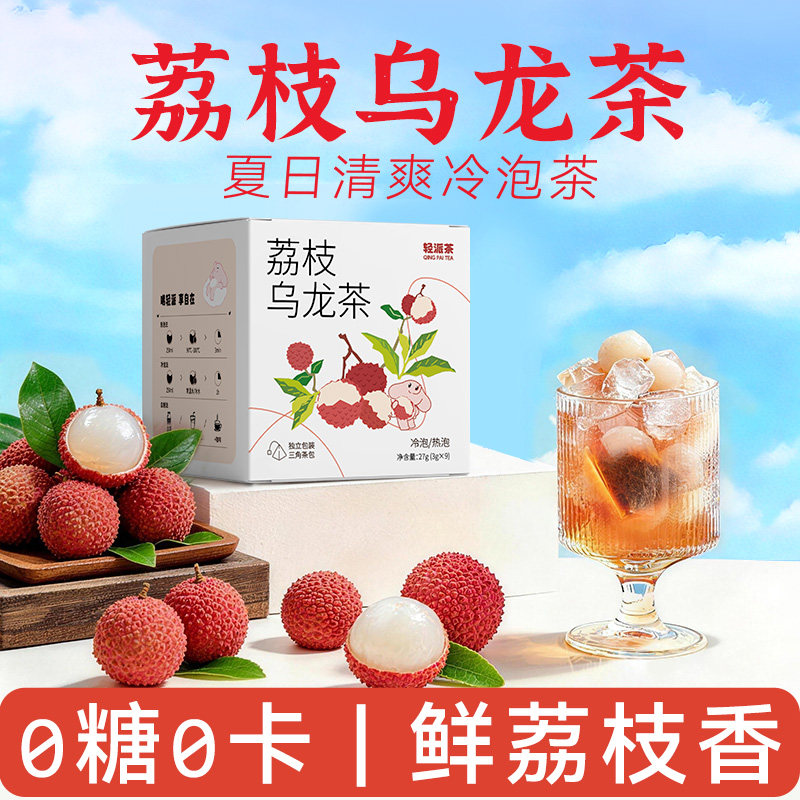 【轻派】荔枝乌龙茶盒装夏日清爽冷泡茶0糖0卡鲜荔枝香果花茶包