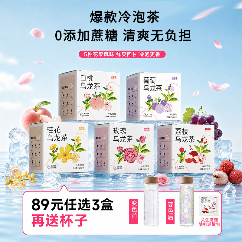 【89元任选3件送杯】轻派茶冷泡茶包花果茶饮料茶叶袋泡茶