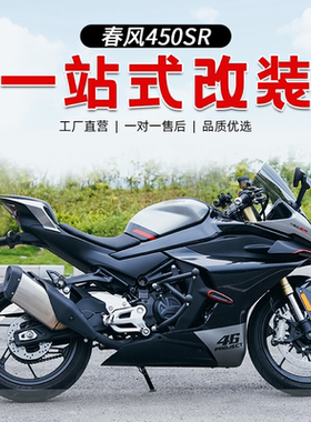 适配春风450SR竞技保险杠改装450NK单双弹簧杠防摔杠摩托车专用件