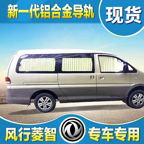 东风风行全新菱智M3菱智m5/v3v5风行CM7/F600L专用汽车窗帘遮阳帘