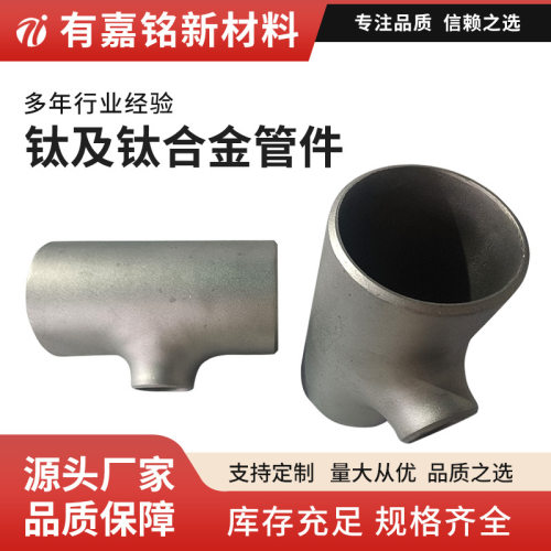 90度45度钛三通国标工业标准钛管件热处理三条管道部件钛钛合金管