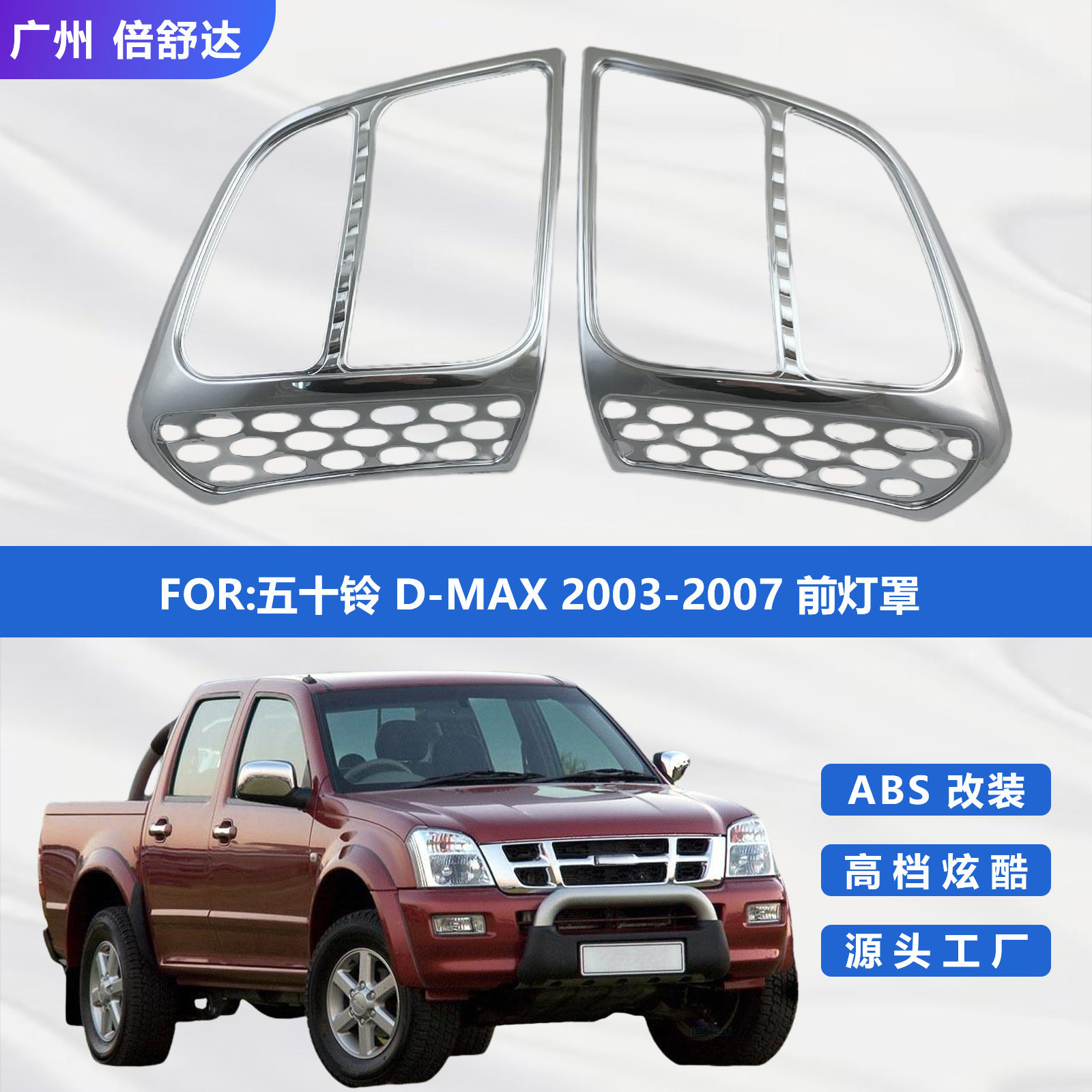 适用于五十铃D-MAX2003-2007前灯罩改装电镀装饰件专用DMAX大灯框图片