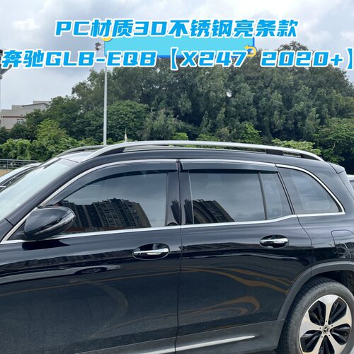 适用奔驰GLB/EQB晴雨挡Mercedes-Benz EQB/GLB X247 Window Visor