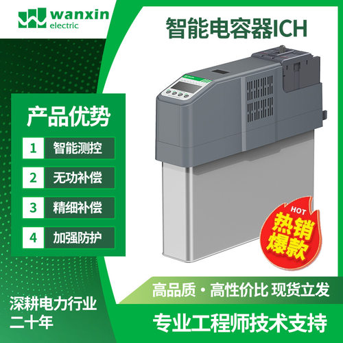 智能电容器WX-ICH450V40Kvar厂家直销热卖三相共补分补无功补偿