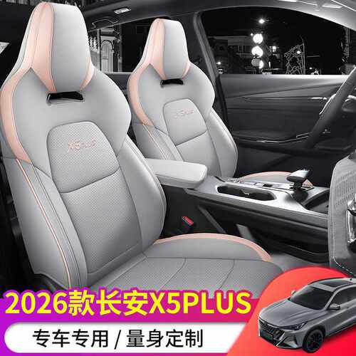 长安X5plus专用汽车座套全包四季通用X5PLUS坐垫透气座椅套