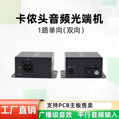 1路单向双向卡侬口平衡音频光端机PCB主板广播级音频光端机厂家