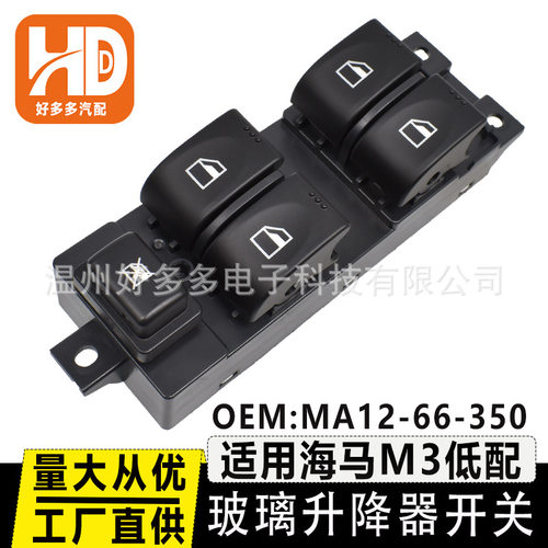 MA12-66-350适用海马M3玻璃升降器开关车窗按键左前按钮总成控制