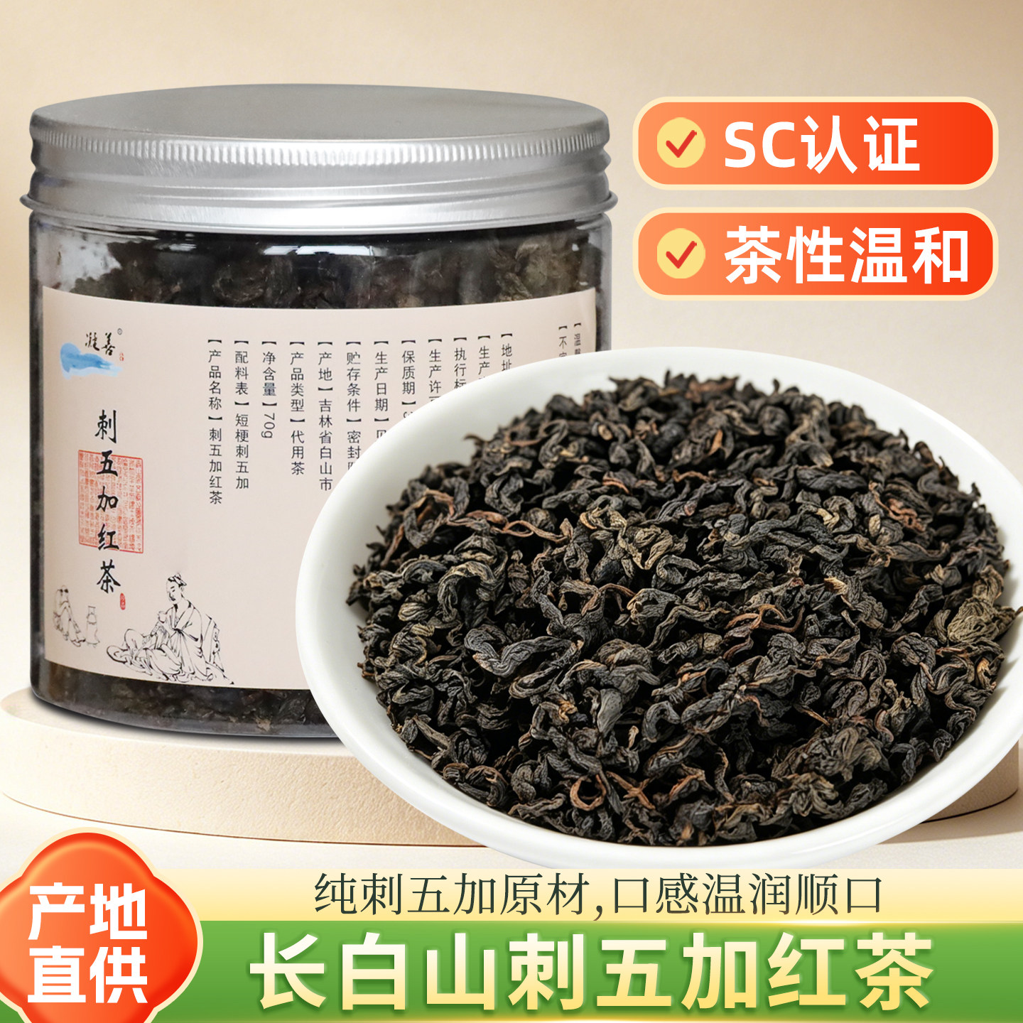 长白山刺五加红茶正品嫩叶发酵养生茶东北特产代用茶罐装泡水喝