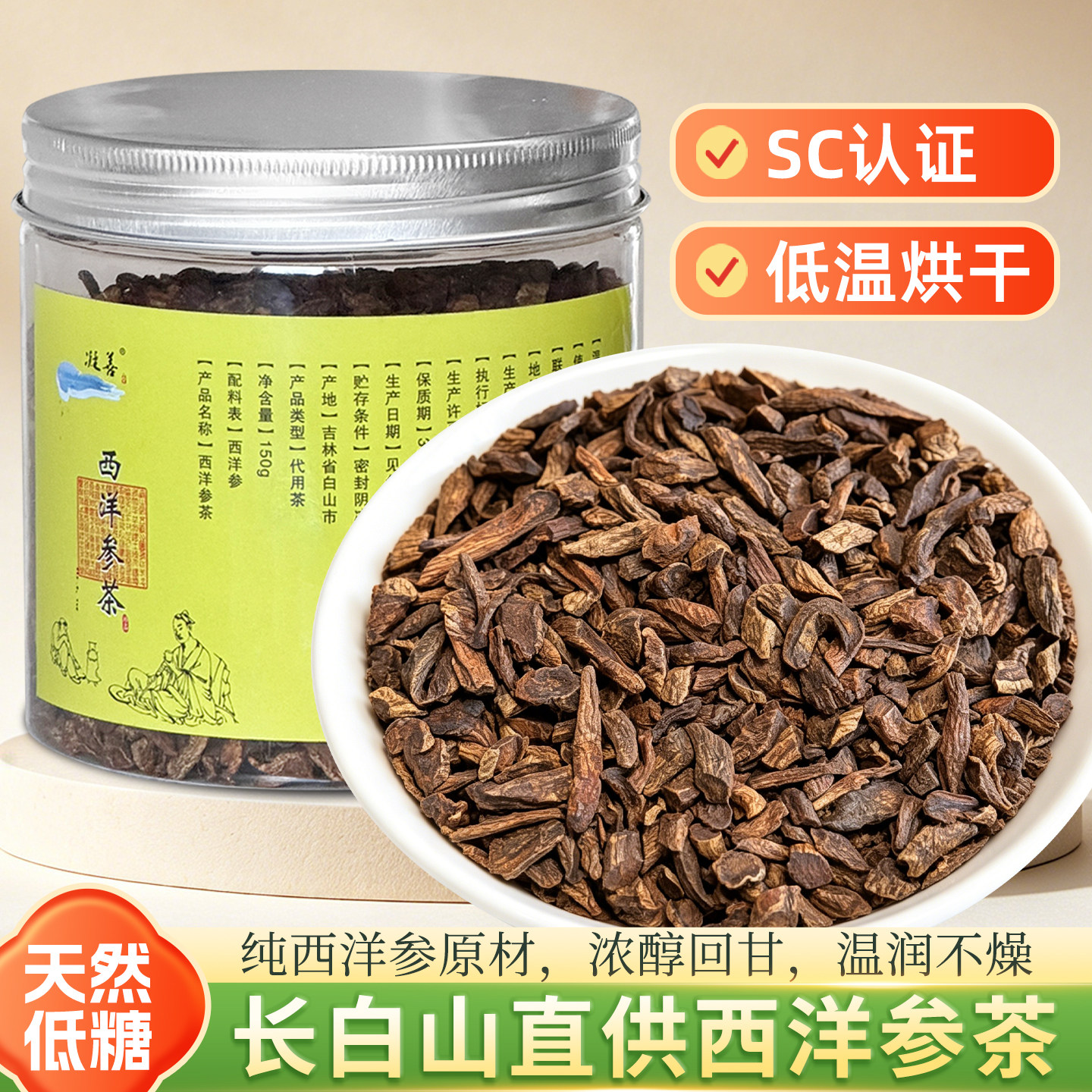 长白山西洋参低糖养生茶150g
