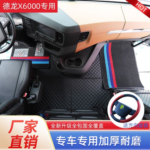 陕汽德龙X6000专用全包围脚垫X5000S货车雪妮丝脚垫内饰改装用品