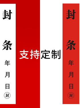 定制封条贴纸长条一次性不干胶标签包装集装箱门窗消防大门查封