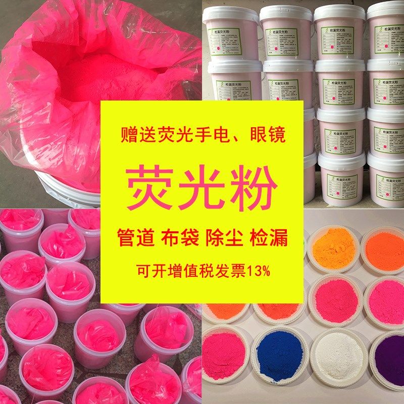 水泥厂布袋管道除尘检漏荧光粉红荧光绿追踪检测查漏水性荧光颜料