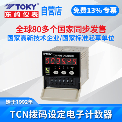 TOKY东崎TCN拨码设定电子数显智能计数器高精度长度计数计米器