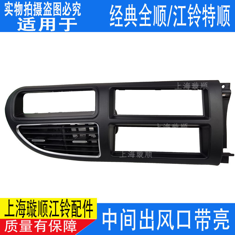 适配江铃全顺空调出风口仪表台风口江铃特顺空调出风格栅出风口
