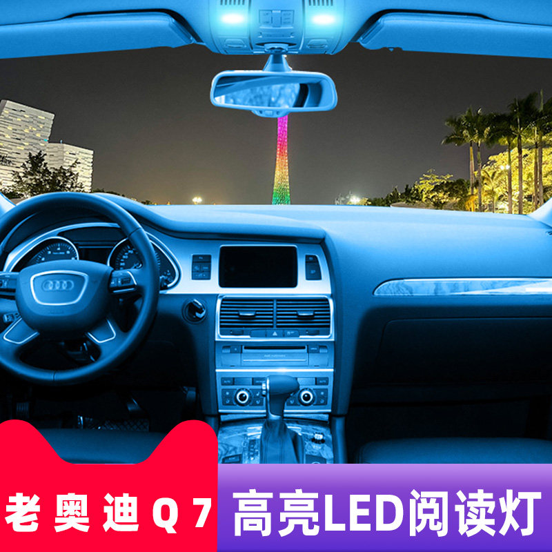 适用06-15款奥迪Q7车内10顶灯11室内12照明13内饰14改装LED阅读灯