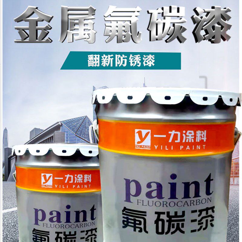 一力 氟碳漆 金属漆户外 防腐防水 栏杆铁艺 外墙漆翻新 防锈漆