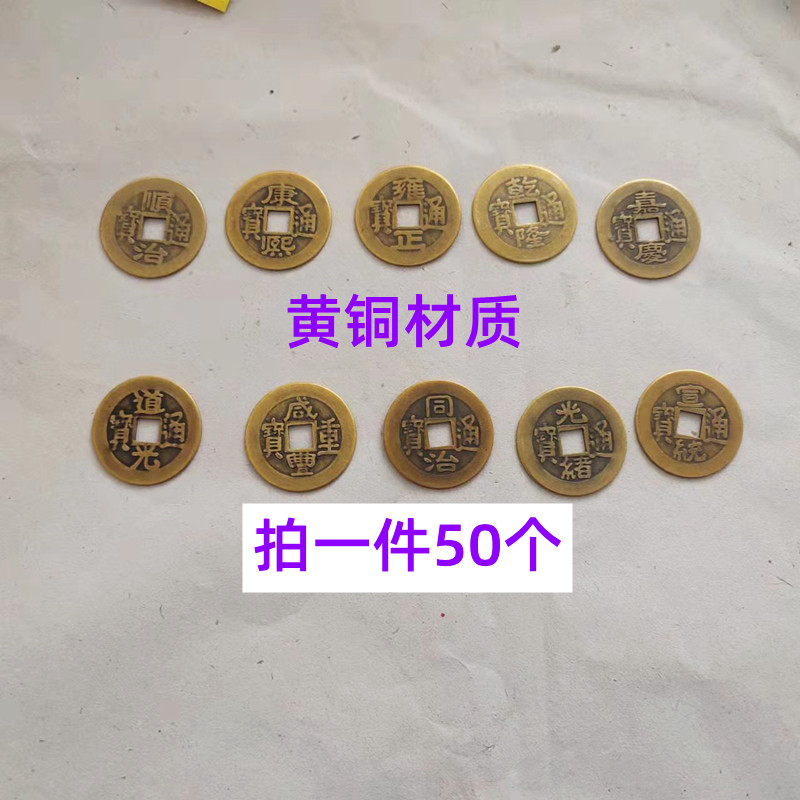 50个五帝铜钱纯铜顺治康熙雍正乾隆嘉庆道光仿古黄铜六帝十帝钱币