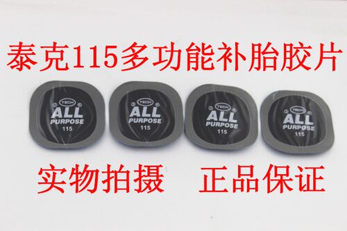 泰克补胎胶片冷补胶片F-115 F-116汽车轮胎真空胎胶水