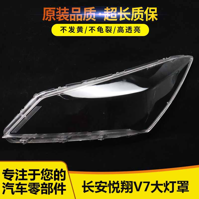 适用于长安悦翔V7大灯罩 悦翔V7前大灯透明灯罩 大灯壳 面罩 硬化