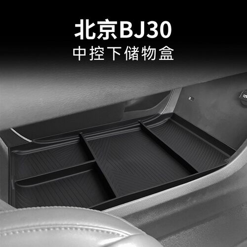 专用北京BJ30汽车中控下储物盒车内改装大全配件装饰品用品2024款