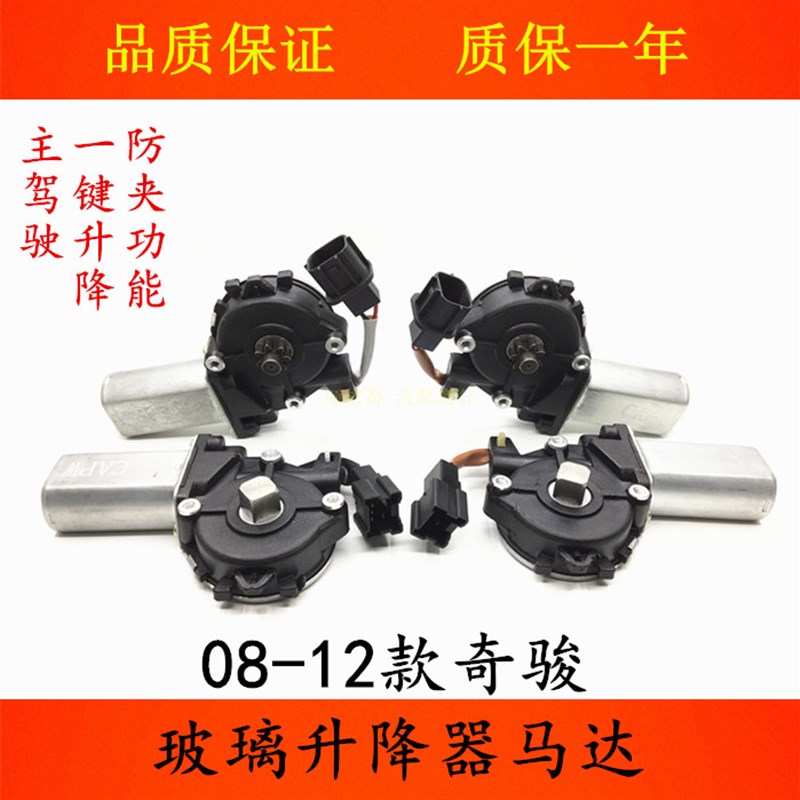 适用08 09 10 11 12款奇骏车窗玻璃升降器电机奇骏T31升降机马达
