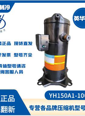 英华特5P空调压缩机YH150A1-100 YH307A1-100 YH355A1-100新机