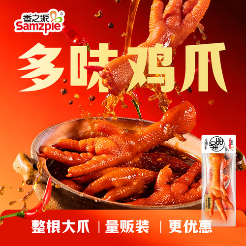 香之派多味鸡爪散称250g凤爪卤味零食休闲小吃下酒菜解馋熟食追剧