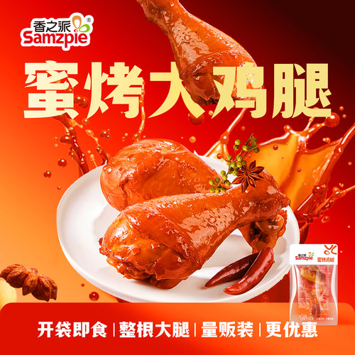 烤小鸡腿香之派大鸡腿零食开袋即食卤味小吃代餐琵琶腿蜂蜜烤鸡解