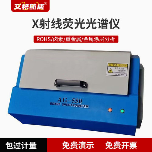 艾格斯威荧光光谱仪ROHS检测仪重金属有害物质检测元素含量检测仪