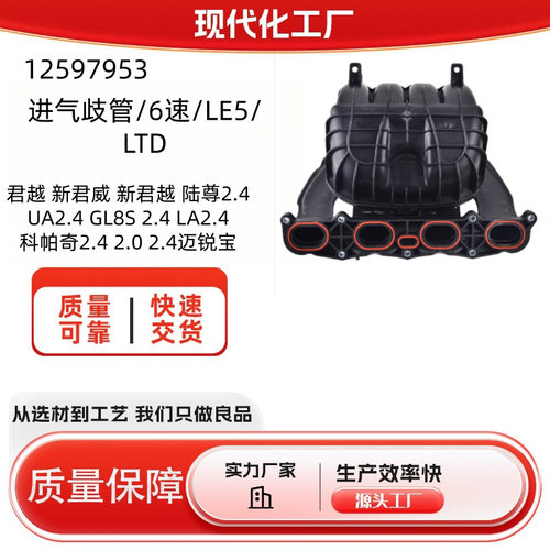 12597953进气歧管/6速/LE5/LTD适用于 君越2.4 2.0 2.4 新君威2.0