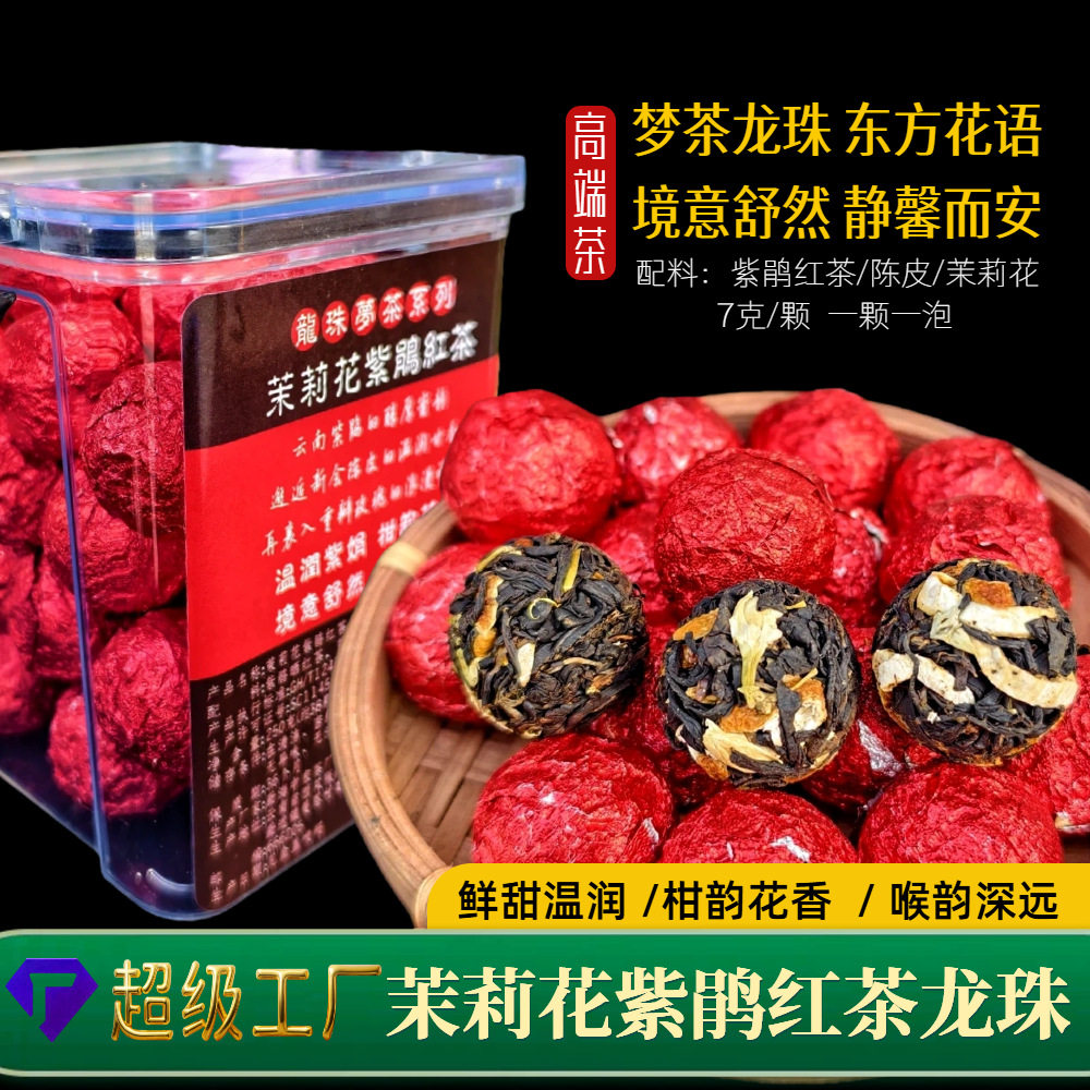云南特产花茶龙珠厂家批发紫鹃红茶礼盒装茉莉花红茶紫鹃龙珠茶叶