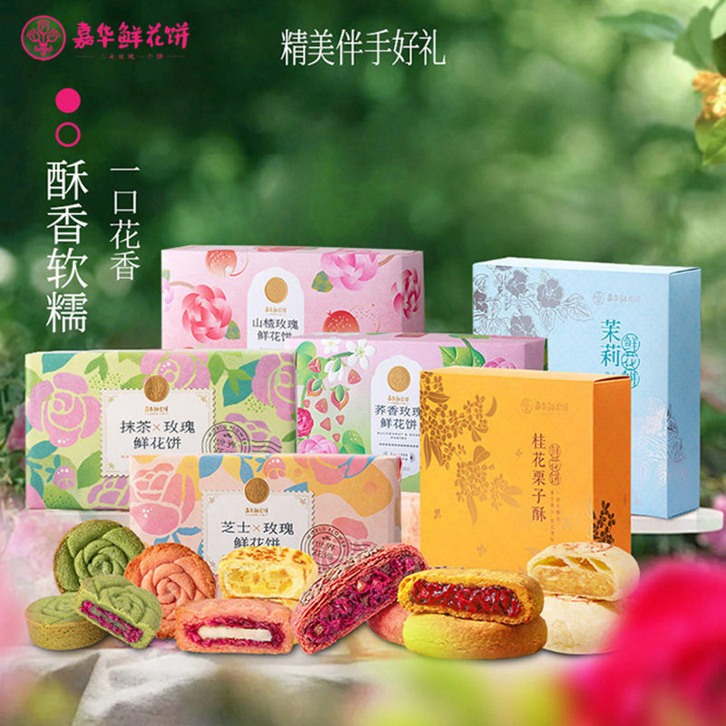 嘉华鲜花饼礼盒300克/盒云南特产玫瑰花饼抹茶茉莉桂花栗子酥糕点