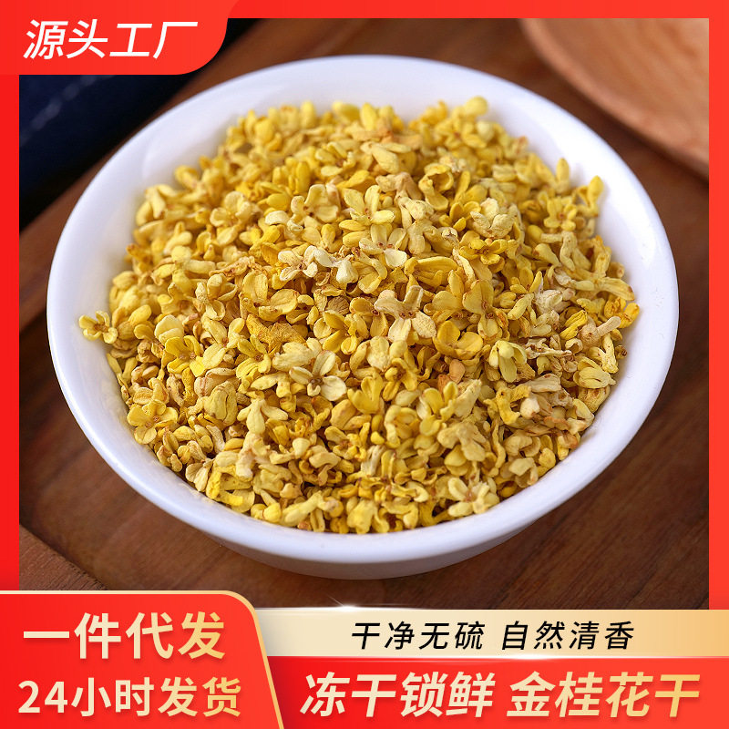 优选干桂花冻干锁鲜香气清新密封代用/花草茶