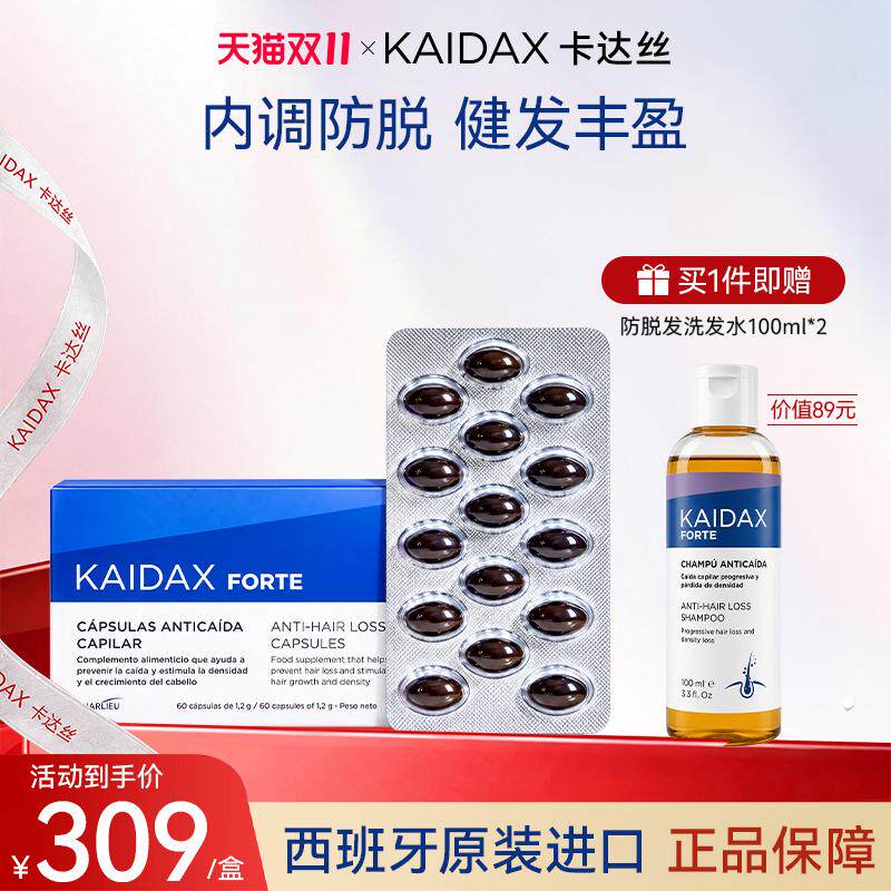 KAIDAX卡达丝防脱发胶囊内调口服膳食营养西班牙原装进口防掉发